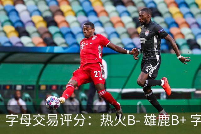 字母交易评分：热火B- 雄鹿B+ 字母还能巅峰多久？雄鹿卖得太晚了