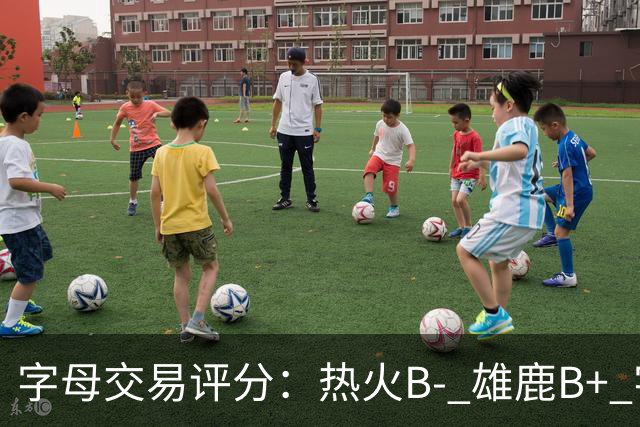 字母交易评分：热火B- 雄鹿B+ 字母还能巅峰多久？雄鹿卖得太晚了