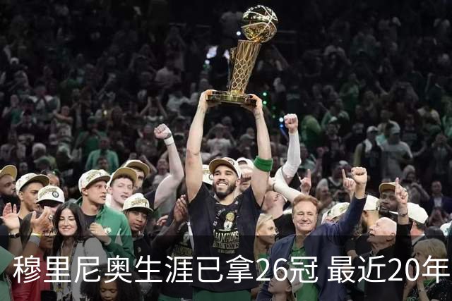穆里尼奥生涯已拿26冠 最近20年只在热刺未夺冠
